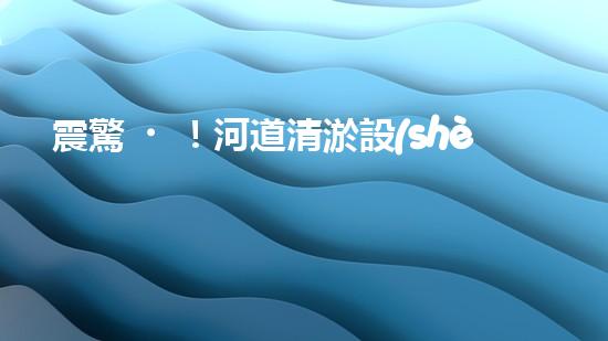 震驚！河道清淤設(shè)備機(jī)械哪家強(qiáng)？